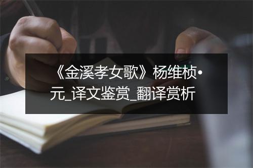 《金溪孝女歌》杨维桢•元_译文鉴赏_翻译赏析