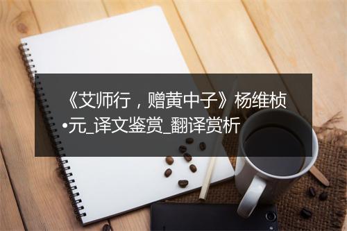 《艾师行，赠黄中子》杨维桢•元_译文鉴赏_翻译赏析