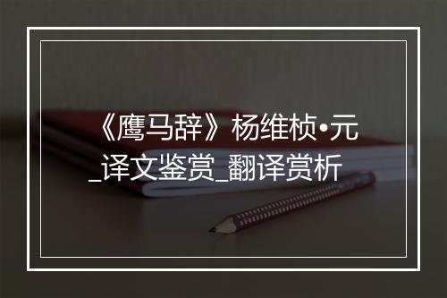 《鹰马辞》杨维桢•元_译文鉴赏_翻译赏析