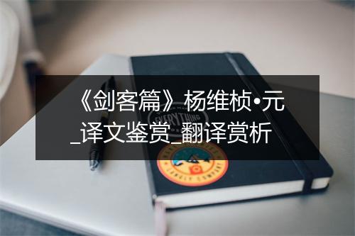 《剑客篇》杨维桢•元_译文鉴赏_翻译赏析