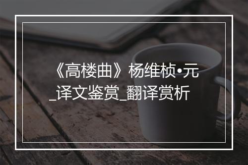 《高楼曲》杨维桢•元_译文鉴赏_翻译赏析