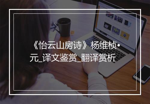 《怡云山房诗》杨维桢•元_译文鉴赏_翻译赏析