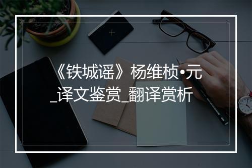 《铁城谣》杨维桢•元_译文鉴赏_翻译赏析