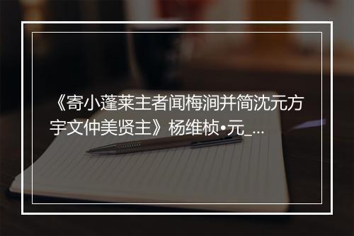 《寄小蓬莱主者闻梅涧并简沈元方宇文仲美贤主》杨维桢•元_译文鉴赏_翻译赏析