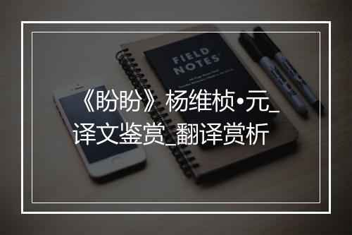 《盼盼》杨维桢•元_译文鉴赏_翻译赏析