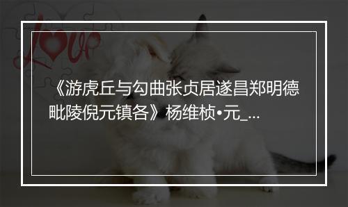 《游虎丘与勾曲张贞居遂昌郑明德毗陵倪元镇各》杨维桢•元_译文鉴赏_翻译赏析