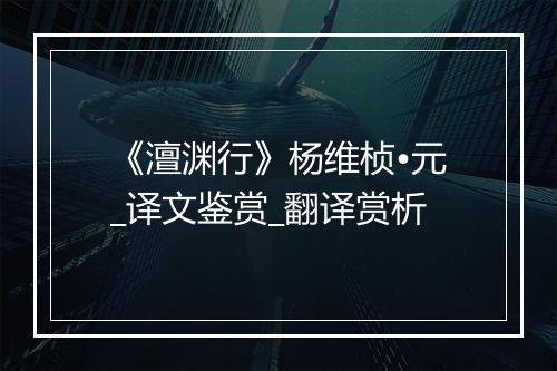 《澶渊行》杨维桢•元_译文鉴赏_翻译赏析