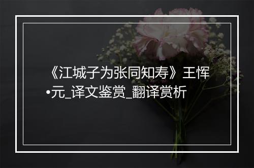 《江城子为张同知寿》王恽•元_译文鉴赏_翻译赏析