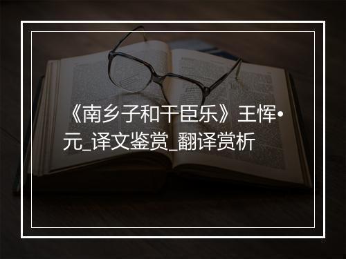 《南乡子和干臣乐》王恽•元_译文鉴赏_翻译赏析