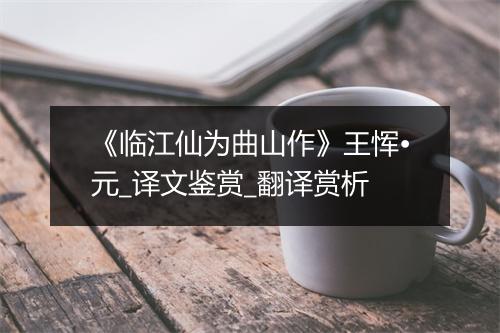 《临江仙为曲山作》王恽•元_译文鉴赏_翻译赏析