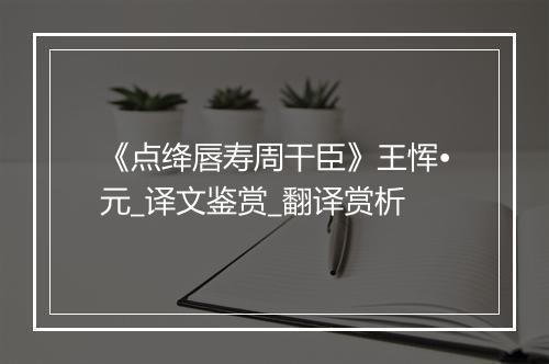 《点绛唇寿周干臣》王恽•元_译文鉴赏_翻译赏析