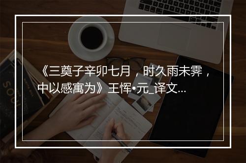 《三奠子辛卯七月，时久雨未霁，中以感寓为》王恽•元_译文鉴赏_翻译赏析