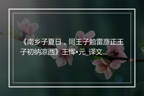 《南乡子夏日，同王子勉雷彦正王子初纳凉西》王恽•元_译文鉴赏_翻译赏析