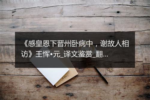 《感皇恩下晋州卧病中，谢故人相访》王恽•元_译文鉴赏_翻译赏析