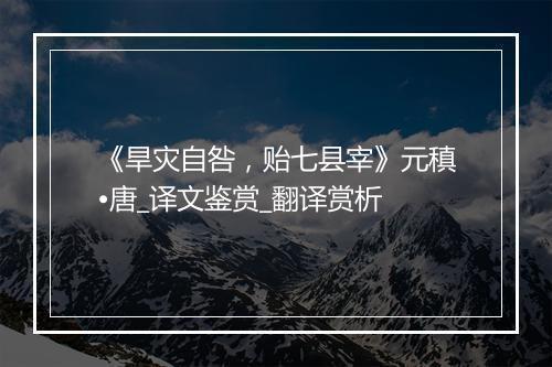 《旱灾自咎，贻七县宰》元稹•唐_译文鉴赏_翻译赏析