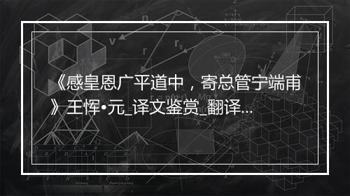 《感皇恩广平道中，寄总管宁端甫》王恽•元_译文鉴赏_翻译赏析