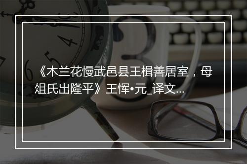 《木兰花慢武邑县王楫善居室，母俎氏出隆平》王恽•元_译文鉴赏_翻译赏析