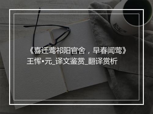 《喜迁莺祁阳官舍，早春闻莺》王恽•元_译文鉴赏_翻译赏析