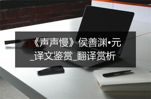 《声声慢》侯善渊•元_译文鉴赏_翻译赏析