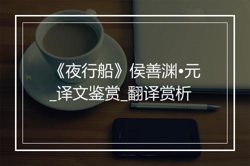 《夜行船》侯善渊•元_译文鉴赏_翻译赏析