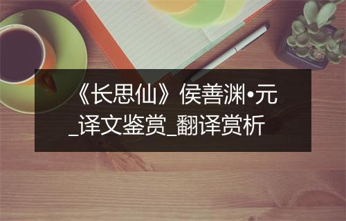 《长思仙》侯善渊•元_译文鉴赏_翻译赏析