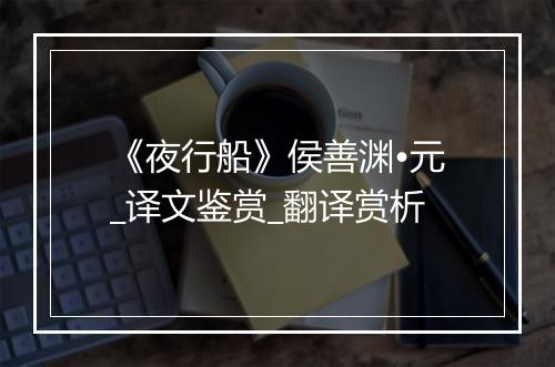 《夜行船》侯善渊•元_译文鉴赏_翻译赏析