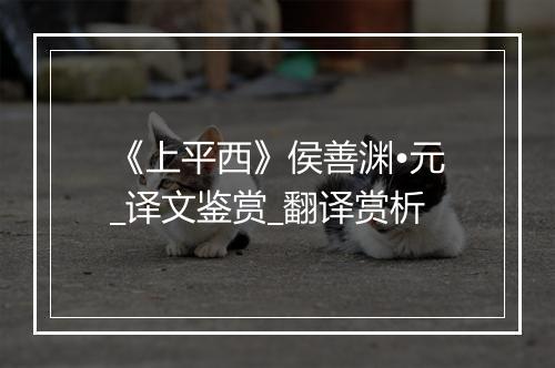 《上平西》侯善渊•元_译文鉴赏_翻译赏析