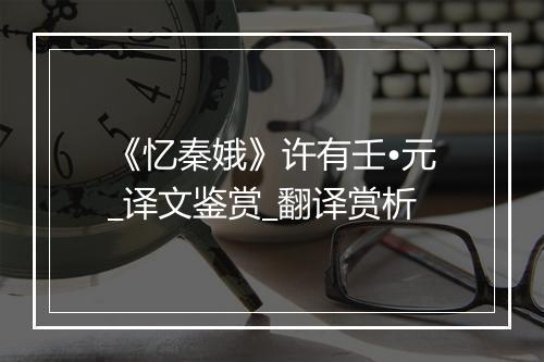 《忆秦娥》许有壬•元_译文鉴赏_翻译赏析