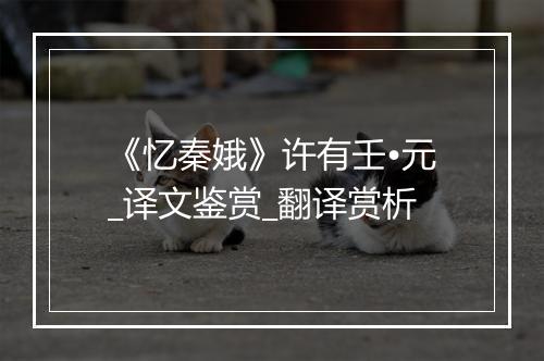 《忆秦娥》许有壬•元_译文鉴赏_翻译赏析