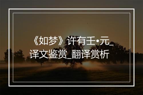 《如梦》许有壬•元_译文鉴赏_翻译赏析