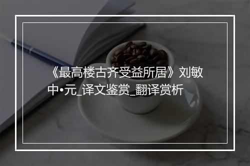 《最高楼古齐受益所居》刘敏中•元_译文鉴赏_翻译赏析