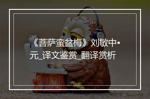 《菩萨蛮盆梅》刘敏中•元_译文鉴赏_翻译赏析