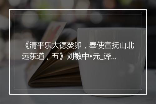 《清平乐大德癸卯，奉使宣抚山北远东道，五》刘敏中•元_译文鉴赏_翻译赏析