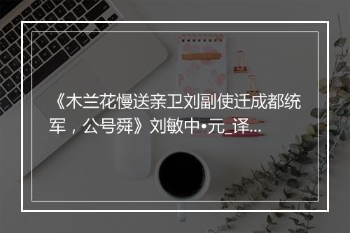 《木兰花慢送亲卫刘副使迁成都统军，公号舜》刘敏中•元_译文鉴赏_翻译赏析