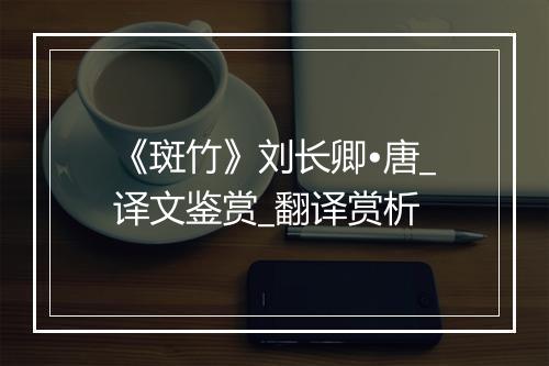 《斑竹》刘长卿•唐_译文鉴赏_翻译赏析