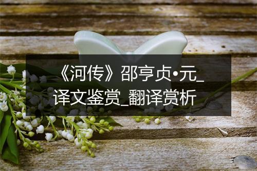 《河传》邵亨贞•元_译文鉴赏_翻译赏析