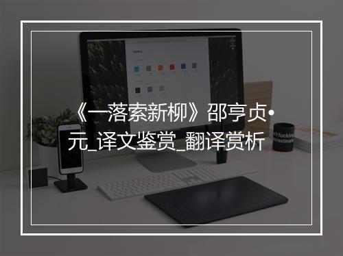 《一落索新柳》邵亨贞•元_译文鉴赏_翻译赏析