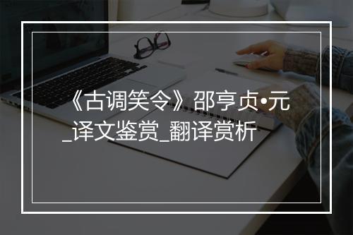 《古调笑令》邵亨贞•元_译文鉴赏_翻译赏析