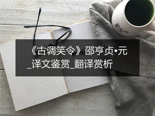 《古调笑令》邵亨贞•元_译文鉴赏_翻译赏析