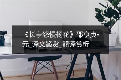 《长亭怨慢杨花》邵亨贞•元_译文鉴赏_翻译赏析