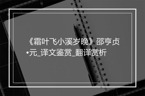 《霜叶飞小溪岁晚》邵亨贞•元_译文鉴赏_翻译赏析