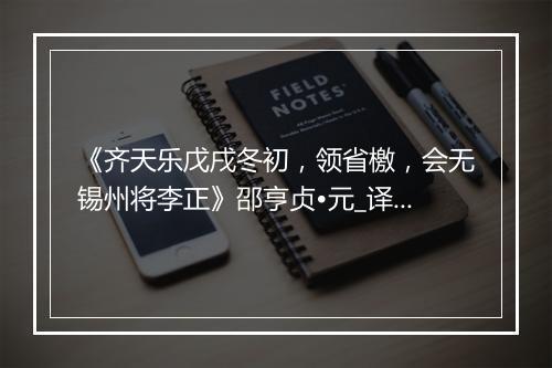 《齐天乐戊戌冬初，领省檄，会无锡州将李正》邵亨贞•元_译文鉴赏_翻译赏析