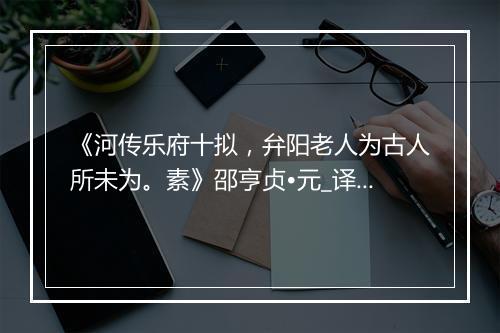 《河传乐府十拟，弁阳老人为古人所未为。素》邵亨贞•元_译文鉴赏_翻译赏析