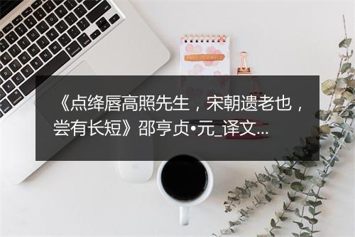 《点绛唇高照先生，宋朝遗老也，尝有长短》邵亨贞•元_译文鉴赏_翻译赏析