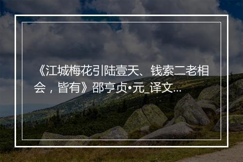 《江城梅花引陆壹天、钱索二老相会，皆有》邵亨贞•元_译文鉴赏_翻译赏析