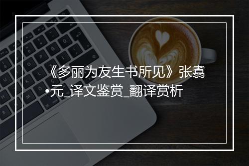 《多丽为友生书所见》张翥•元_译文鉴赏_翻译赏析