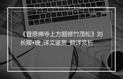 《登思禅寺上方题修竹茂松》刘长卿•唐_译文鉴赏_翻译赏析