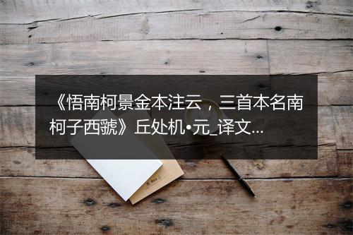 《悟南柯景金本注云，三首本名南柯子西虢》丘处机•元_译文鉴赏_翻译赏析