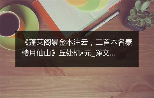 《蓬莱阁景金本注云，二首本名秦楼月仙山》丘处机•元_译文鉴赏_翻译赏析