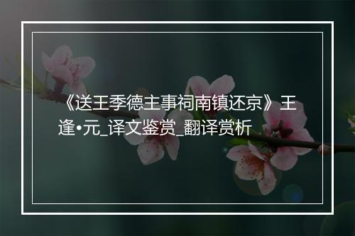 《送王季德主事祠南镇还京》王逢•元_译文鉴赏_翻译赏析